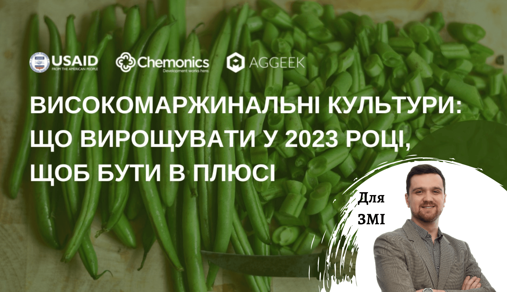  З оглядом трендів ринків овочів в Україні доповідатиме старший консультант Pro-Consulting Андрій Мокряков на вебінарі Aggeek 27 грудня 2022 року 